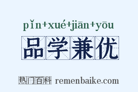 品学兼优是什么意思的图片